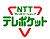 ＮＴＴフレンドリーショップテレポケットロゴ